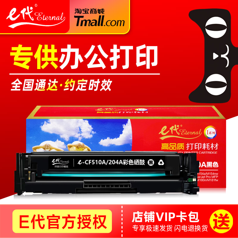 E代硒鼓CF510A彩鼓 适用HP惠普LaserJet Pro MFP M180nw M181fw M154A M154nw 204A彩色激光打印机碳粉 墨盒