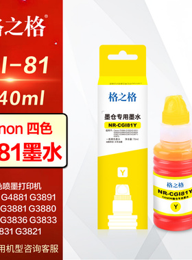 格之格墨水GI81 佳能G4891 G4881 G3891 G3890 G3881 G3880  G3871 G3836 G3833 G3831 G3821彩色喷墨打印机