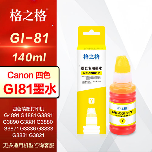 格之格墨水GI81 佳能G4891 G4881 G3891 G3890 G3881 G3880  G3871 G3836 G3833 G3831 G3821彩色喷墨打印机