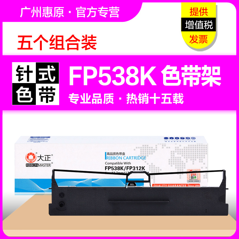 大正色带FP538K色带架JMR130
