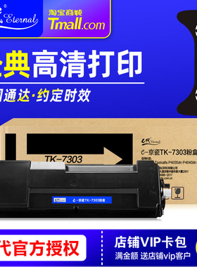 e代经典TK-7303粉盒 适用kyocera京瓷P4035dn P4040dn碳粉晒鼓墨粉盒 TK7303硒鼓激光打印机 黑色墨盒