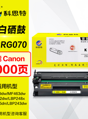 科思特硒鼓K CRG070晒鼓 适用Canon佳能iC MF469dw 463dw 462dw LBP248x 245dn 243dw 242dn激光打印机墨盒