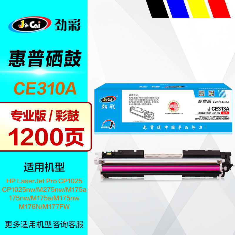 劲彩硒鼓J CE310A彩鼓黑色 适用HP惠普126A CP1025nw晒鼓 M275nw M175a M175nw彩色打印机墨盒碳粉 墨粉仓