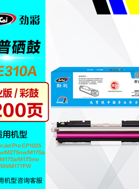 劲彩硒鼓J CE310A彩鼓黑色 适用HP惠普126A CP1025nw晒鼓 M275nw M175a M175nw彩色打印机墨盒碳粉 墨粉仓