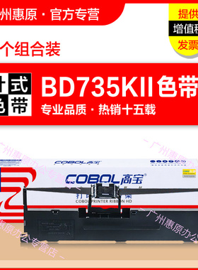 高宝色带架 COBOL BD735KII 针式打印机 色带芯