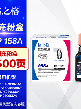 格之格158A粉盒 W1580A碳粉 惠普硒鼓Tank 1020W 2506DW MFP 1005W 2606SDN DN NT-PH1580 158X闪充粉盒墨粉