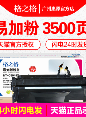 格之格硒鼓NT-C5949T易加粉 适用HP惠普LaserJet Q5949A 1160 1320n 3390 3392MFP佳能CRG308 LBP-3300 3360