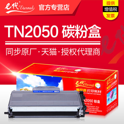 E代硒鼓TN2050粉盒 适用兄弟MFC7420 DCP7010 Fax2820 DR2050 7220 HL2040 7025 7020打印机复印一体机墨盒