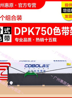 高宝色带架DPK750框架 适用于:富士通DPK760 DPK770K E DPK2680 2180 DPK970K 6735K 2780针式打印机色带芯