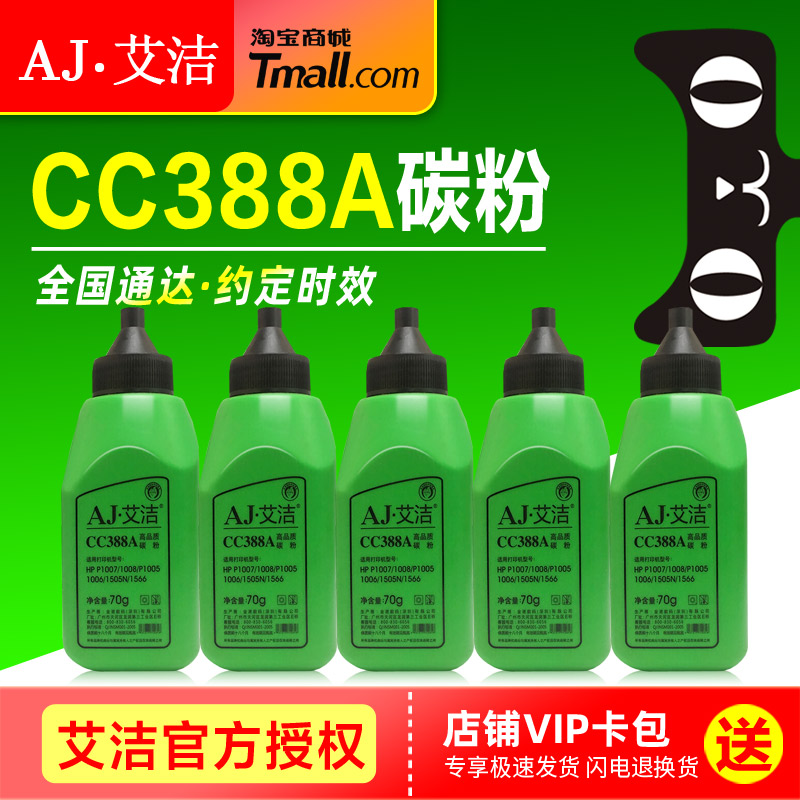 艾洁碳粉AJ-CC388A打印机墨粉