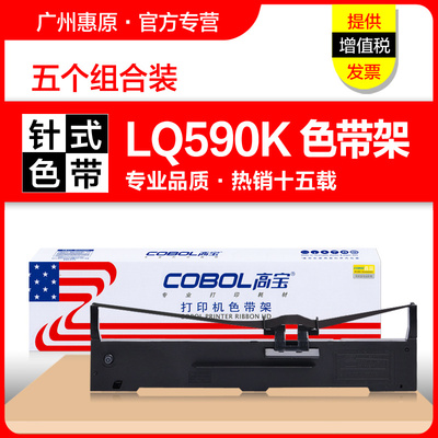 高宝LQ590K色带架针式打印机