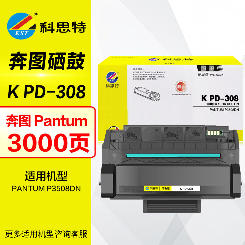 科思特硒鼓 K PD-308 专业版 带芯片 适用 奔图 PANTUM P3508DN晒鼓 墨盒 PD308 原装打印机碳粉盒