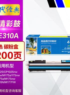 E代经典CE310A黑色硒鼓 适用HP惠普126A CP1025 M275nw墨盒M175a M175nw M176N M177FW彩色打印机碳粉盒