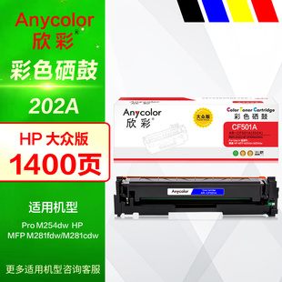 适用HP惠普M254dw 激光打印机墨盒 CF500A 大众版 欣彩硒鼓AR M281cdw彩鼓套装 MFP 202A彩色晒鼓 M281fdw