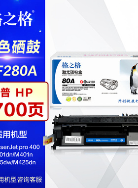 格之格硒鼓NT-CH280CT易加粉 适用hp惠普CF280A Pro 400 M401dn M401dw MFP M425dn M425dw 80A打印机墨粉盒