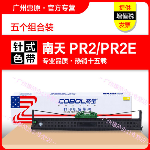 高宝色带PR2针式打印机框架