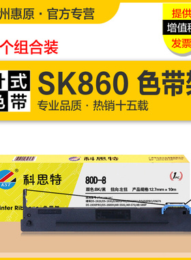 科思特SK860色带架 适用Aisino爱信诺SK860II SK880 TY6150 20E TX186 UE-160航天信息PD650针式打印机色带芯
