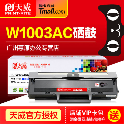 天威硒鼓W1003AC惠普原装墨盒