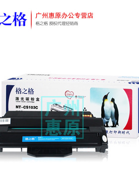 格之格103C硒鼓 适用三星NT-CS103C SCX-4729fd 4728h 2951d 4729
