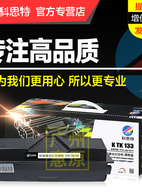 科思特硒鼓TK-133粉盒 适用京瓷Kyocera FS1300D 1300DN 1350DN 1028MFP 1128MFP 激光打印机碳粉墨粉