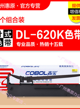 高宝色带架DLS-620K 适用于deli得力DE-628K墨带盒DE-620K DL-625K DL-930K原装针式打印机色带芯