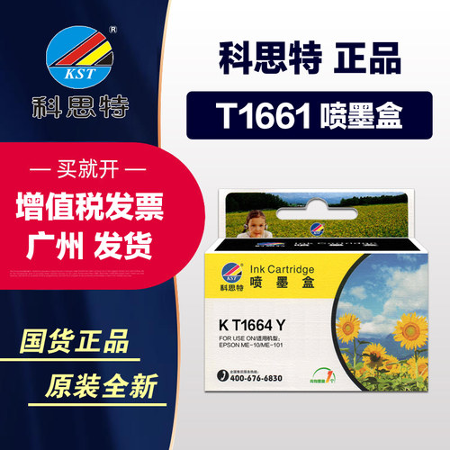 科思特墨盒T1661爱普生打印机