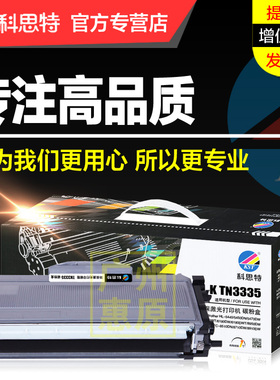 科思特硒鼓TN3335粉盒 适用兄弟HL5440d 5445 5450 MFC8510 8520 8515 DCP8150 8250dn DR3350激光打印机墨盒