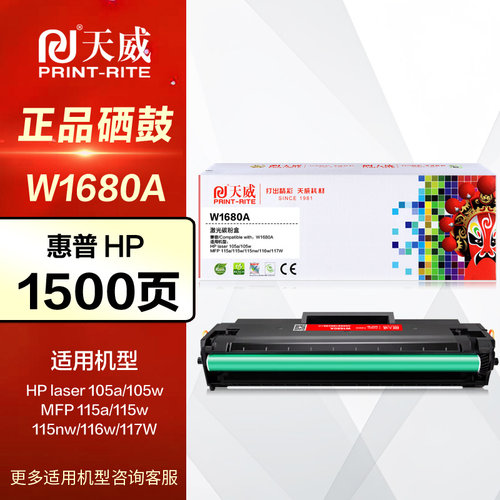 天威硒鼓PR-W1680AG易加粉