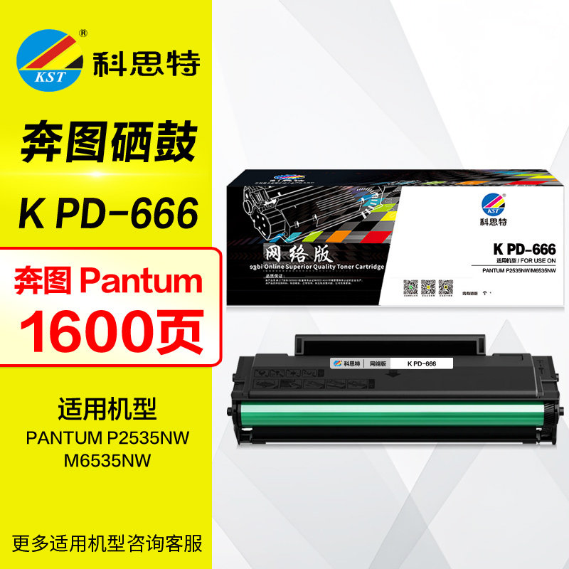 科思特硒鼓K PD-666 带芯片 适用 奔图 PANTUM P2535NW墨盒 M6535NW晒鼓墨粉 PD666原装打印机碳粉