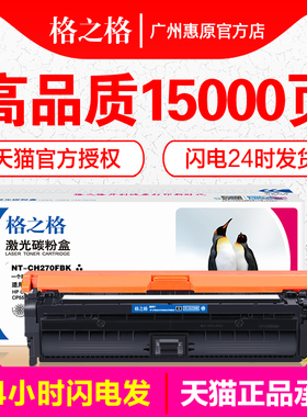格之格硒鼓 CE270A彩鼓 适用于惠普 HP CP5525n CP5525dn CP5525xh NT-CH270FBK 彩色激光打印机 碳粉 墨粉盒