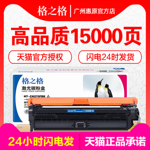 彩色激光打印机 墨粉盒 CP5525xh CP5525dn 适用于惠普 CP5525n 碳粉 格之格硒鼓 CH270FBK CE270A彩鼓