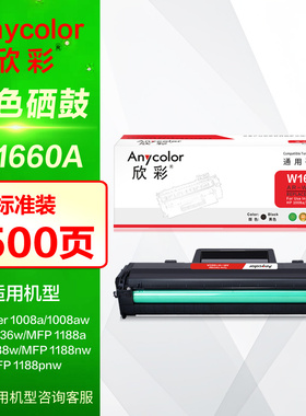 欣彩硒鼓AR-W1660A 适用于惠普166A 1008aw MFP 1136w 1188a w 1188nw 1188pnw W1660X大容量打印机晒鼓墨盒