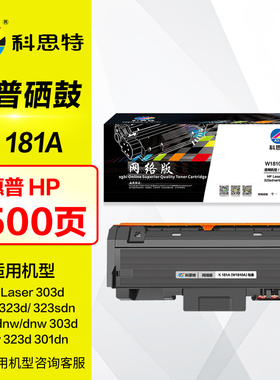 科思特硒鼓 K 181A粉盒 适惠普打印机晒鼓HP Laser 303d MFP 323dnw 323sdn W1810A 墨盒 W1816A鼓芯鼓架组件
