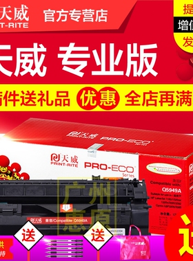 天威硒鼓Q5949A 适用hp惠普LaserJet 1160 1320N 3390 3392MFP兼容佳能LBP3300 3360激光打印机墨盒