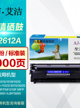 艾洁硒鼓AJ 2612A易加粉 适用HP惠普Q2612A晒鼓 1010 1018 1020 1022 m1005mfp m1319 LBP2900激光打印机墨盒