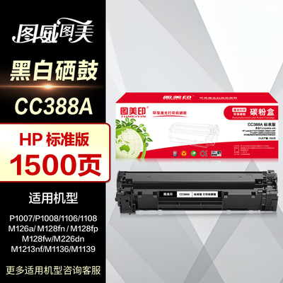 惠普M1136硒鼓加黑型CC388AE炫黑