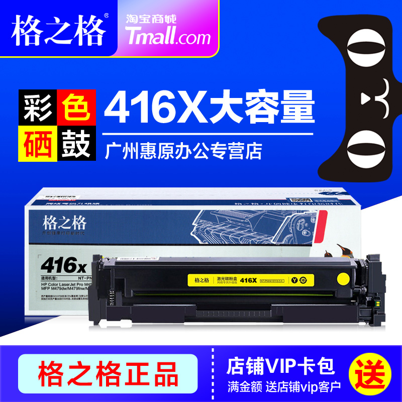 格之格硒鼓416X大容量 带芯片适用HP惠普416A墨盒W2040A M454dn dw nw MFP M479fnw fdw彩色打印机晒鼓墨粉盒 办公设备/耗材/相关服务 硒鼓/粉盒 原图主图