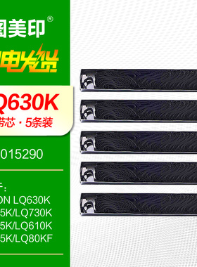 色带芯【5条装】适用:爱普生LQ630K色带架 LQ635K色带框 LQ610K墨带LQ615K LQ630KII LQ610KII原装针式打印机