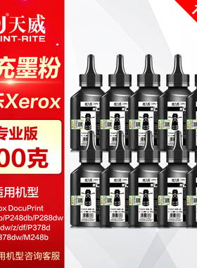 【10支装】天威碳粉M288z 适用xerox施乐P248 M248b P288dw M288dw P378d M378df P378db激光打印机填充墨粉
