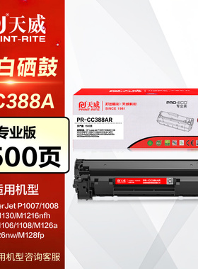 天威硒鼓PR-CC388AR适用惠普88A M1136mfp HP1108 P1106 p1007 P1008墨盒M1213nf 1216nfh 388a打印机CC388a