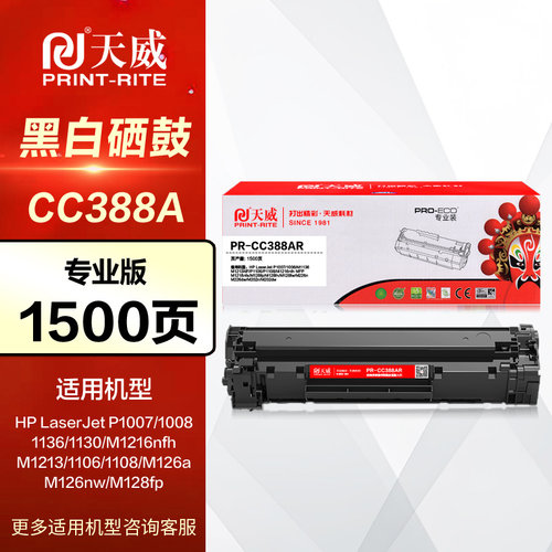 天威硒鼓PR-CC388AR专业版粉盒