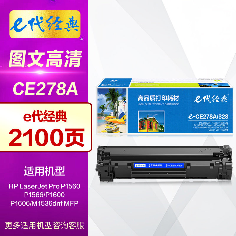 E代经典278A易加粉 适用HP惠普CE278A硒鼓 碳粉盒 Pro P1560 P1600dn M1536DNF 78A原装激光打印机墨盒