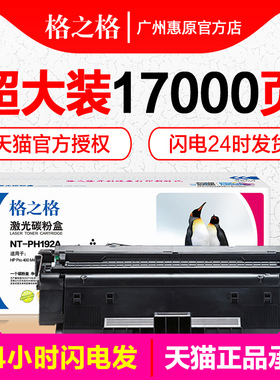 格之格硒鼓NT-PH192C 适用惠普CZ192A HP93A硒鼓 M435nw M701n M706n LaserJet Pro M701a 93A激光打印机墨盒