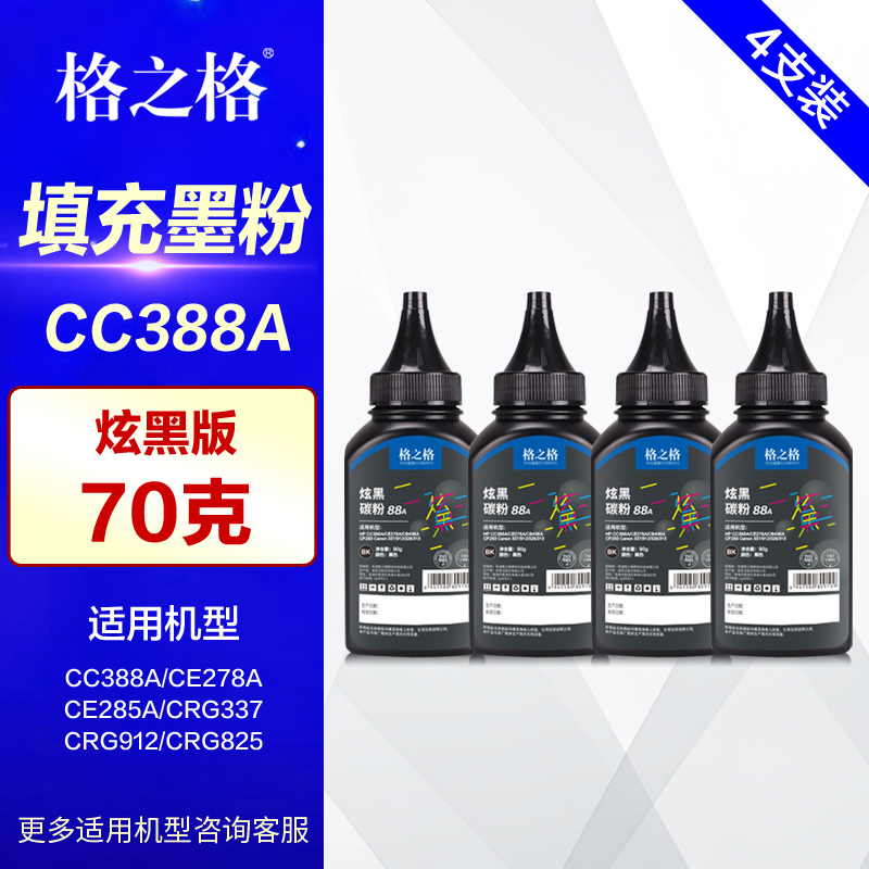 格之格88A碳粉70g炫黑版