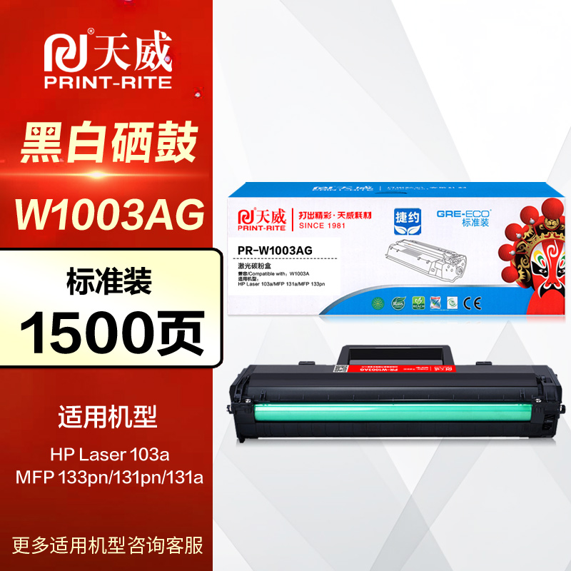 天威硒鼓PR-W1003AG易加粉