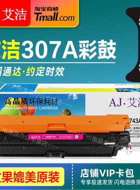艾洁硒鼓CE740A彩鼓 307A商务版墨盒适用HP惠普CP5225 5225n 5225dn佳能LBP9100cdn原装激光打印机碳粉盒晒鼓