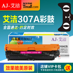 艾洁硒鼓CE740A彩鼓 307A商务版墨盒适用HP惠普CP5225 5225n 5225dn佳能LBP9100cdn原装激光打印机碳粉盒晒鼓