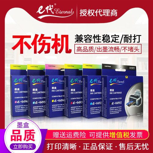 E代墨盒T0491-T0496 适用:爱普生R230 310 210 350 RX510 630 650