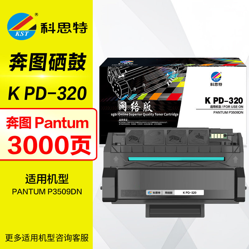 科思特硒鼓 K PD-320 带芯片 适用 奔图 晒鼓 PANTUM P3509DN PD320 墨盒 原装打印机碳粉盒