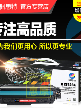 科思特硒鼓CF320A彩鼓 适用惠普/HP M680dn 680z 680f 彩色激光打印机粉盒